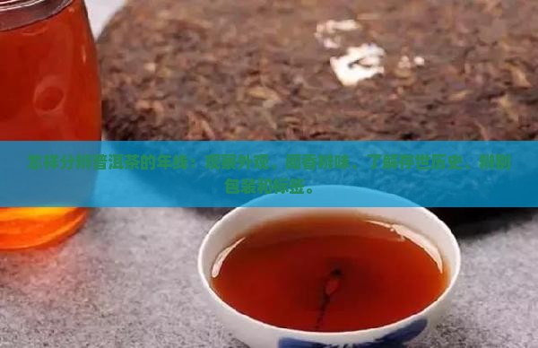 怎样分辨普洱茶的年线