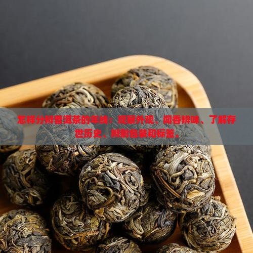怎样分辨普洱茶的年线