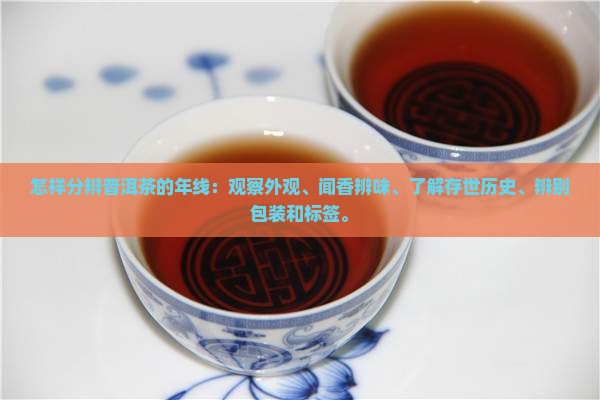 怎样分辨普洱茶的年线