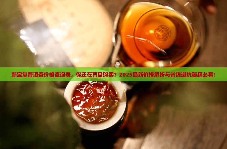新宝堂普洱茶价格查询表
