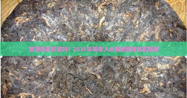 好的普洱茶甜不甜
