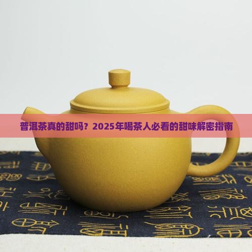好的普洱茶甜不甜