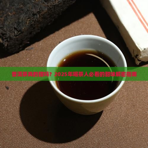 好的普洱茶甜不甜