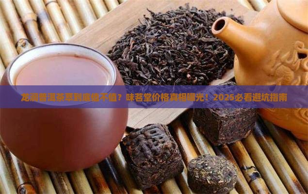 味茗堂普洱茶价格龙润普洱茶萃