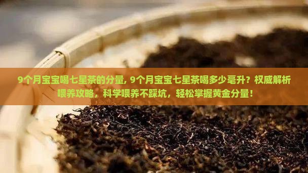 9个月宝宝喝七星茶的分量