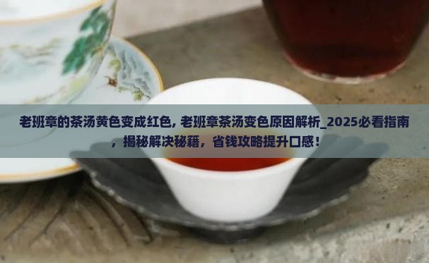 老班章的茶汤黄色变成红色