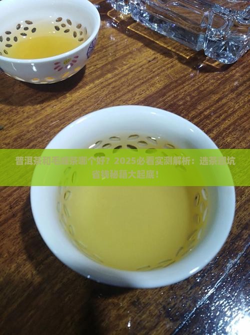 普洱茶和毛峰茶哪个好