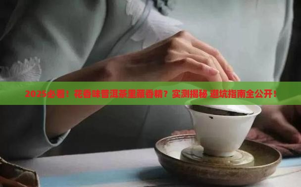 花香味普洱茶含香精吗