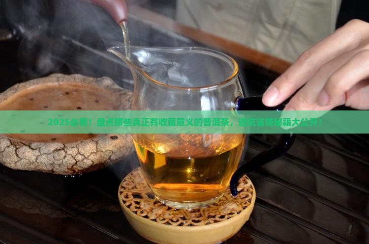 有购买藏意义的普洱茶