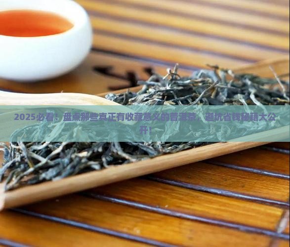 有购买藏意义的普洱茶