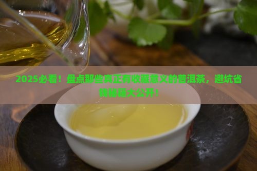 有购买藏意义的普洱茶