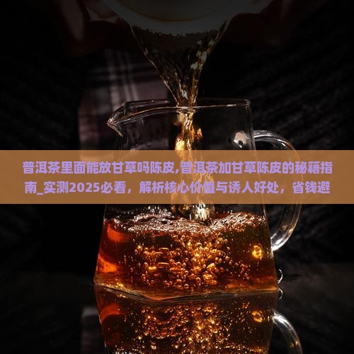 普洱茶里面能放甘草吗陈皮