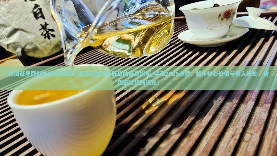 普洱茶里面能放甘草吗陈皮