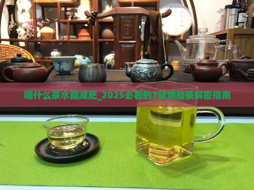 喝什么茶水能减肥