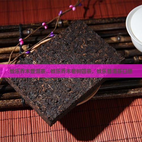 攸乐乔木普洱茶
