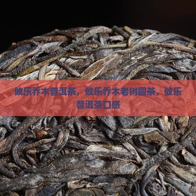 攸乐乔木普洱茶