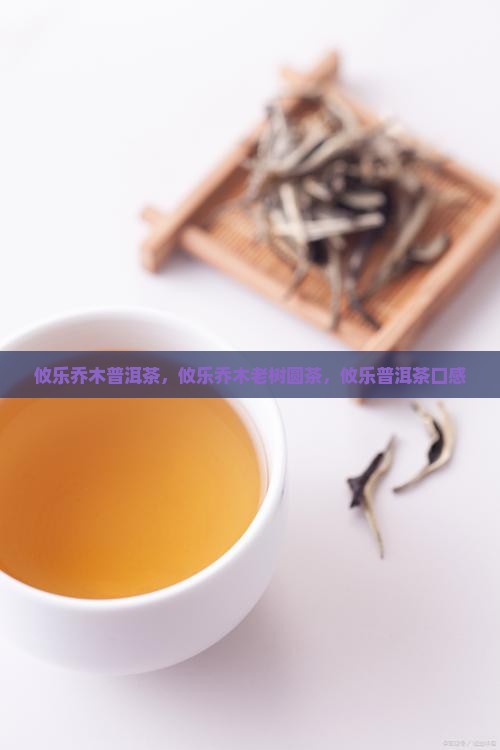 攸乐乔木普洱茶