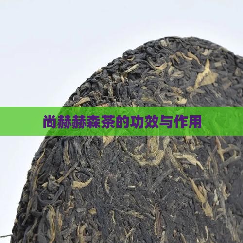 尚赫赫森茶的功效与作用