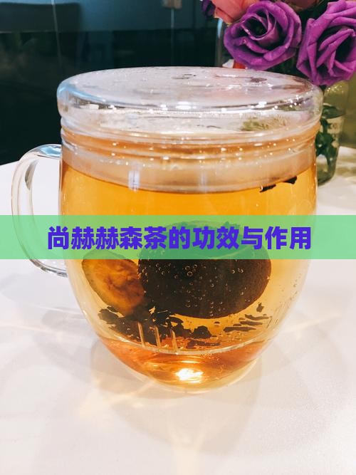 尚赫赫森茶的功效与作用