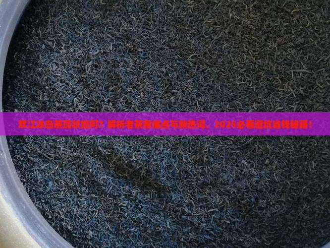 双江冰岛茶现状