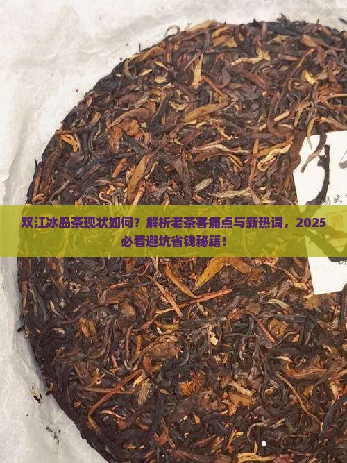 双江冰岛茶现状