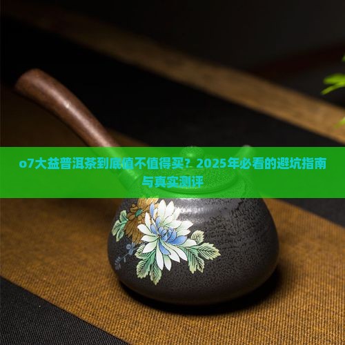 o7大益普洱茶
