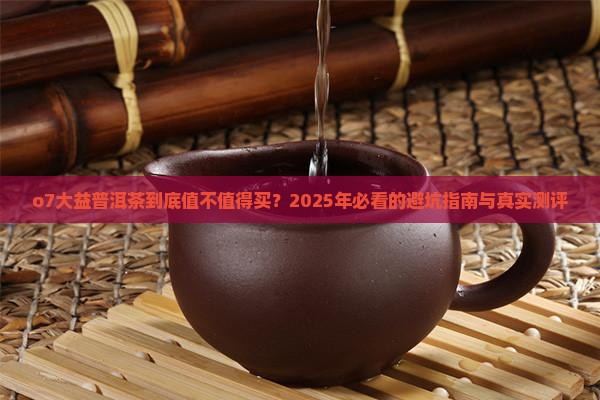 o7大益普洱茶