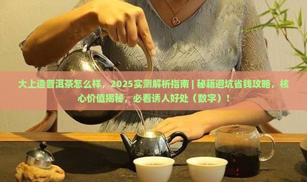 大上造普洱茶怎么样