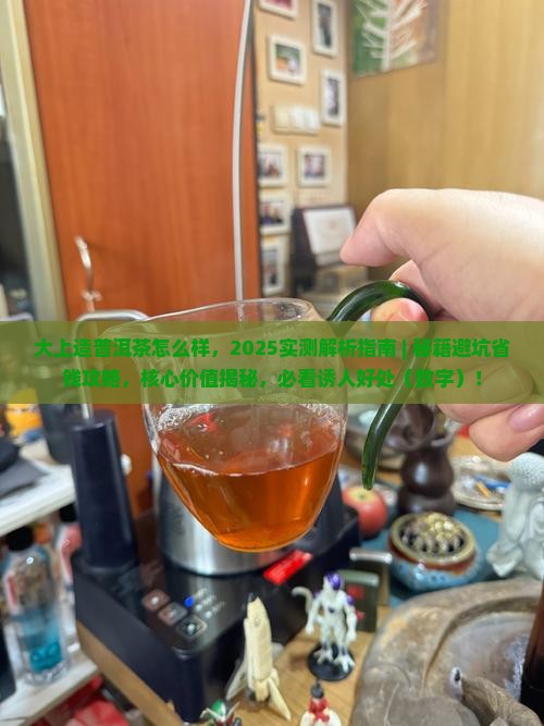 大上造普洱茶怎么样