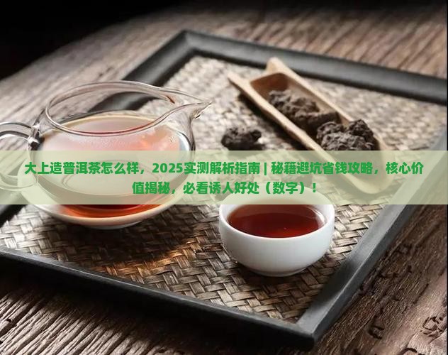 大上造普洱茶怎么样