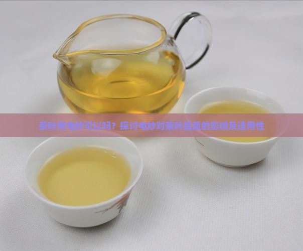 茶叶用电炒可以吗