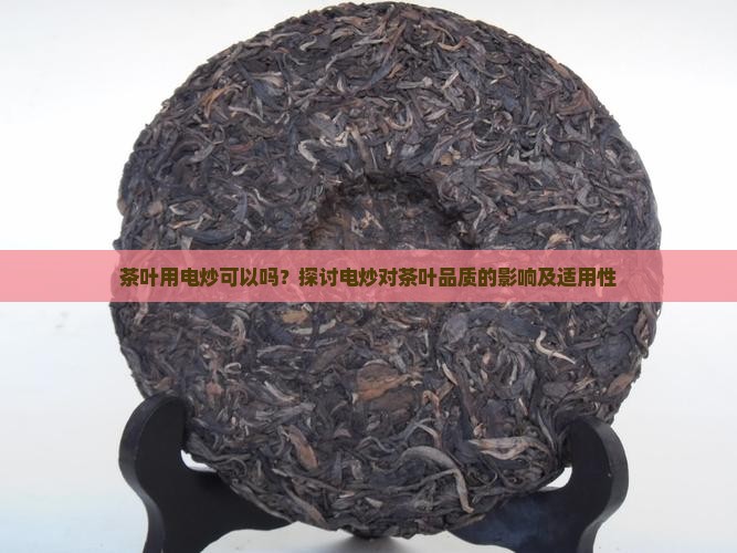 茶叶用电炒可以吗