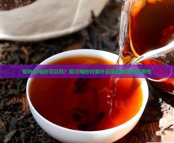 茶叶用电炒可以吗
