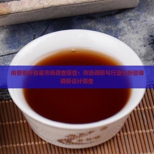 茶叶包装市场调研
