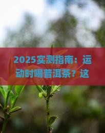 运动时可以喝普洱茶嘛