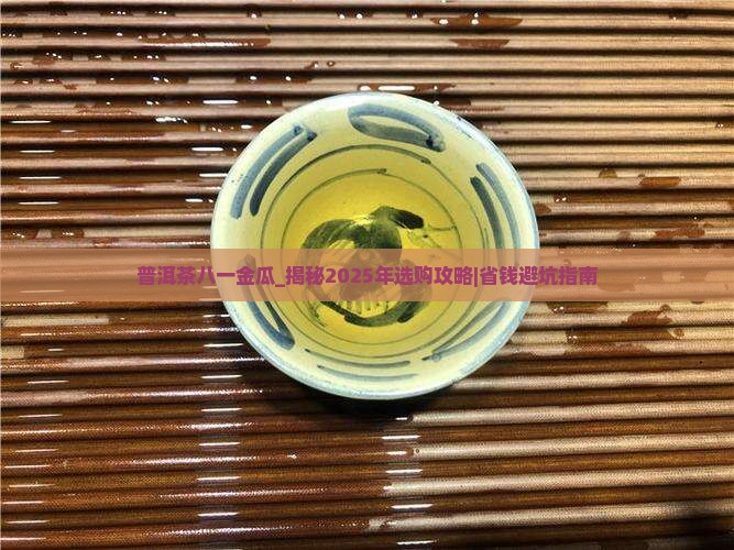 普洱茶八一金瓜