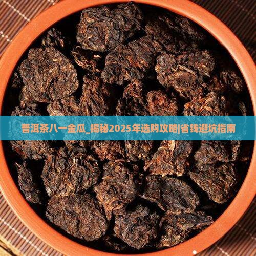 普洱茶八一金瓜