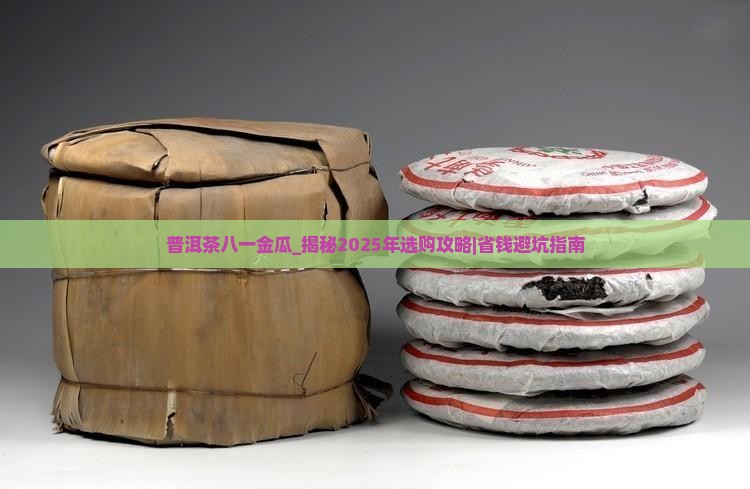 普洱茶八一金瓜