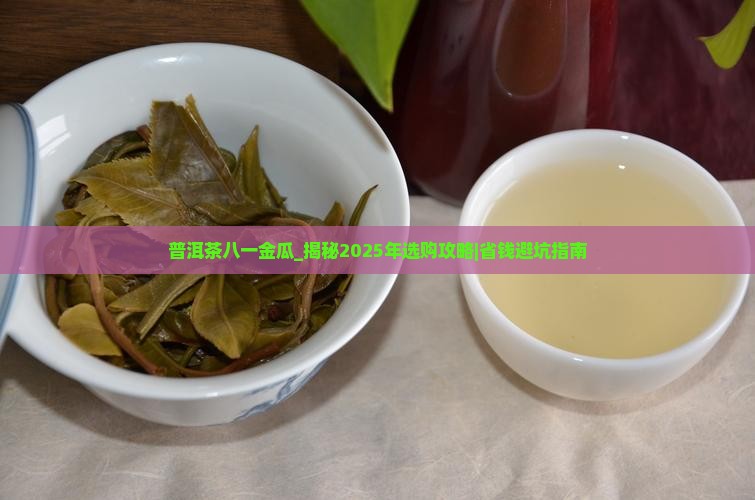普洱茶八一金瓜