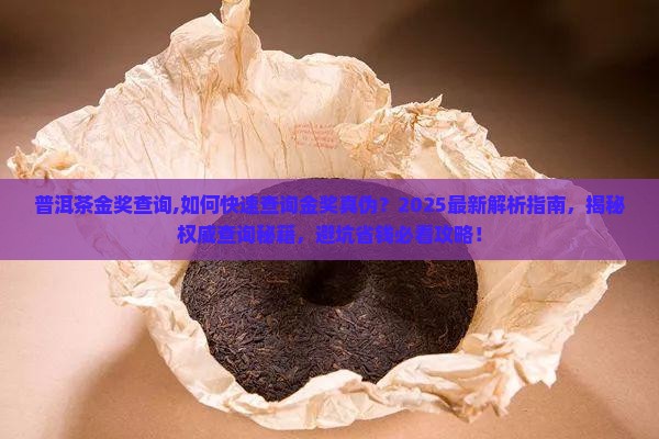 普洱茶金奖查询