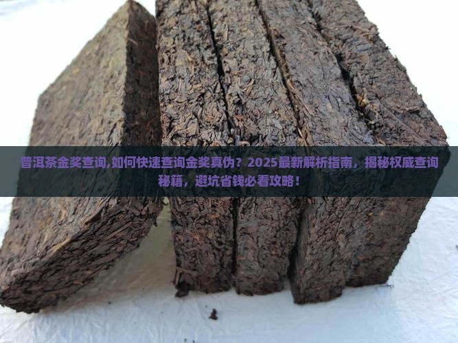 普洱茶金奖查询