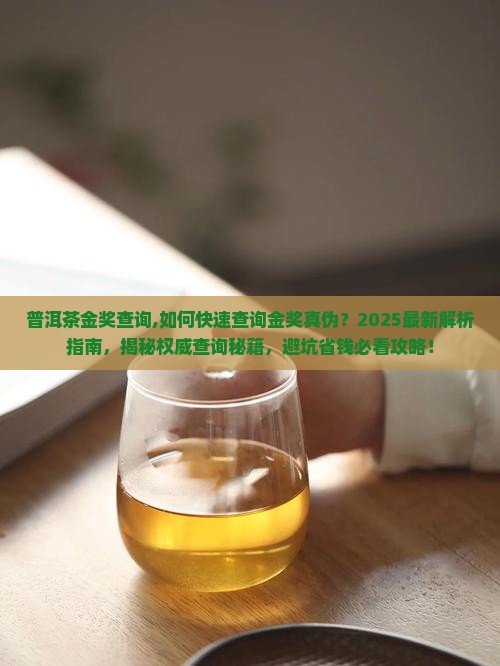普洱茶金奖查询