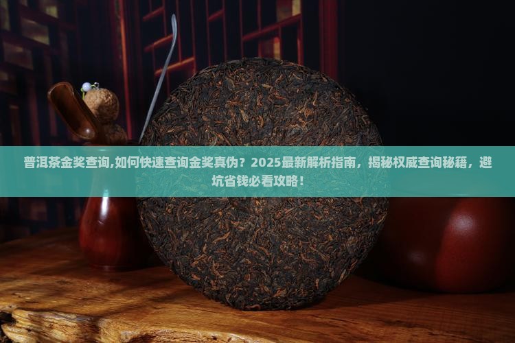 普洱茶金奖查询