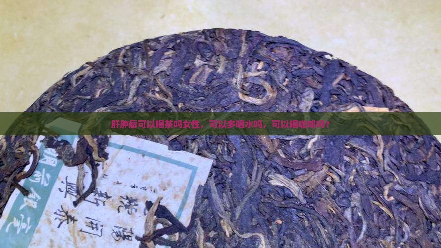 肝肿瘤可以喝茶吗