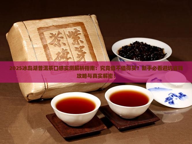 冰岛湖普洱茶口感怎么样