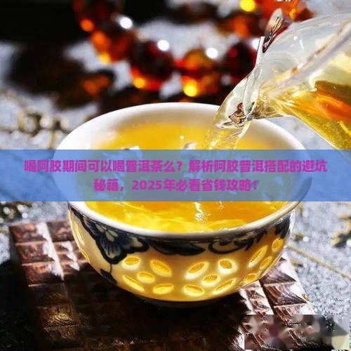 喝阿胶期间可以喝普洱茶么