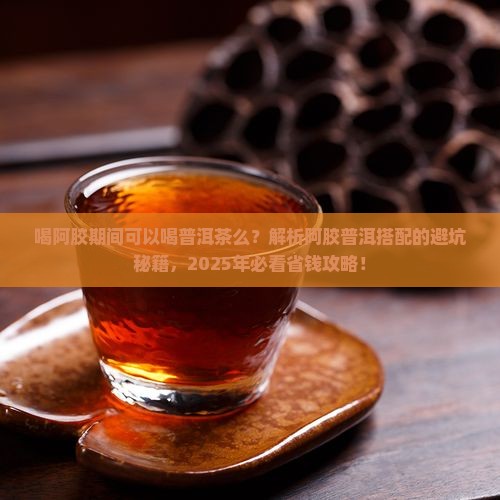 喝阿胶期间可以喝普洱茶么