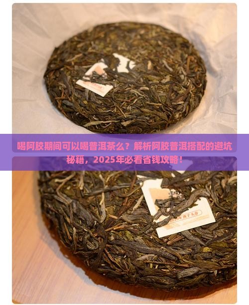 喝阿胶期间可以喝普洱茶么