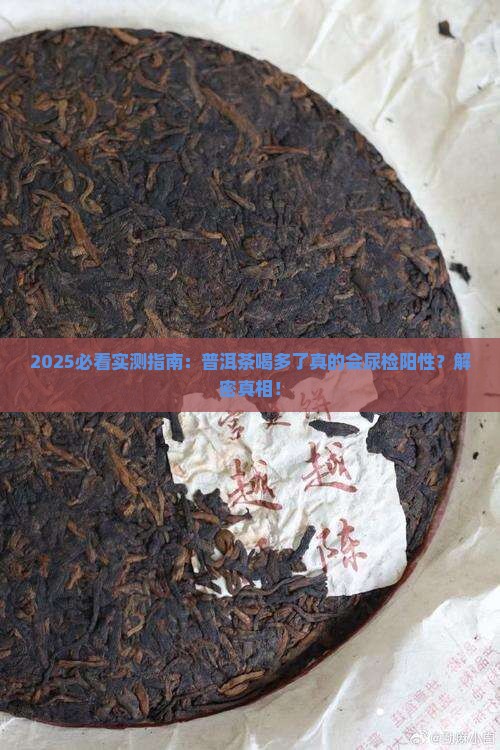 普洱茶喝多了尿检呈阳性吗