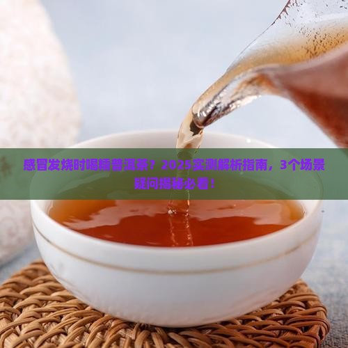 糯普洱茶感冒可以喝吗